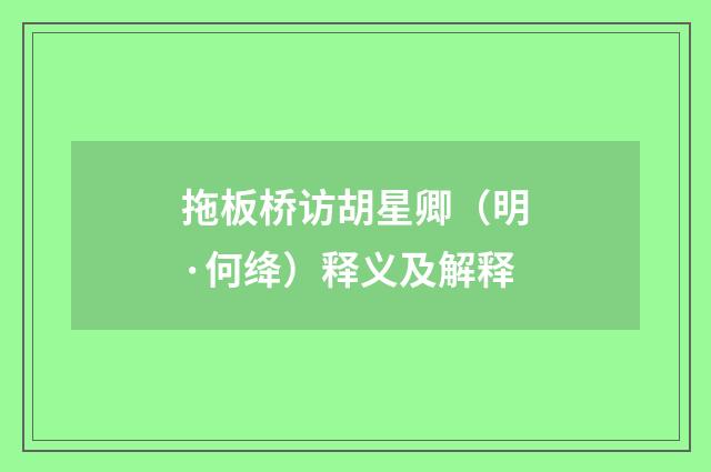 拖板桥访胡星卿（明·何绛）释义及解释