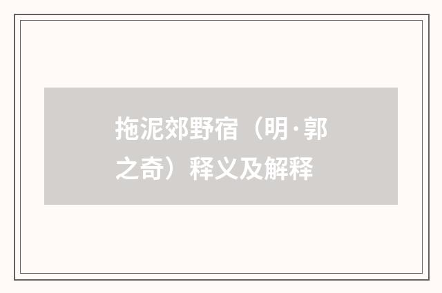 拖泥郊野宿（明·郭之奇）释义及解释