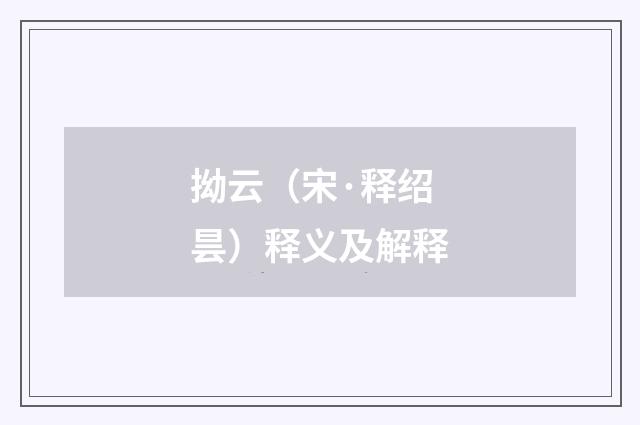 拗云（宋·释绍昙）释义及解释
