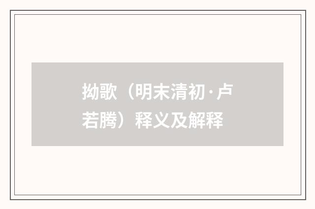 拗歌（明末清初·卢若腾）释义及解释
