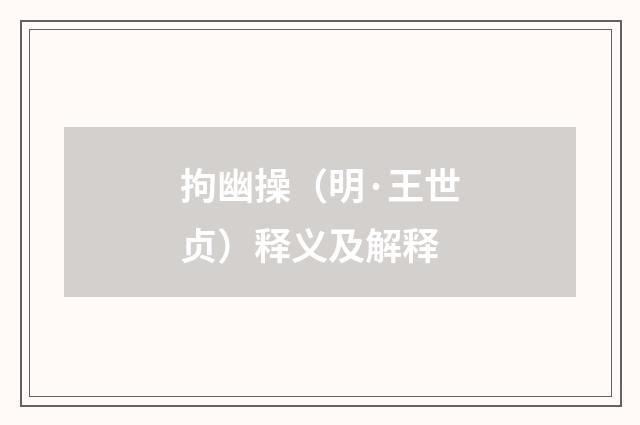 拘幽操（明·王世贞）释义及解释