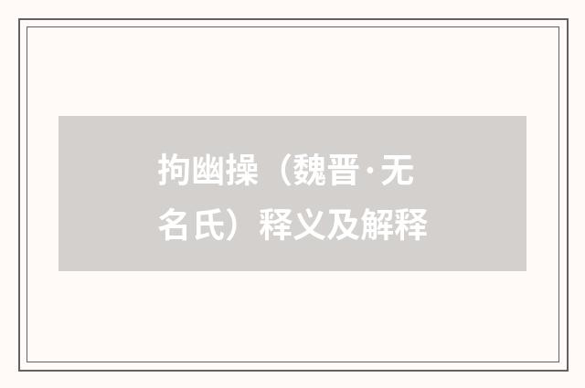 拘幽操（魏晋·无名氏）释义及解释