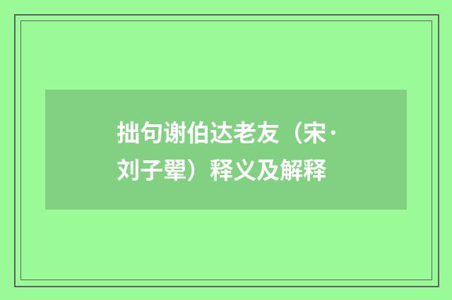 拙句谢伯达老友（宋·刘子翚）释义及解释