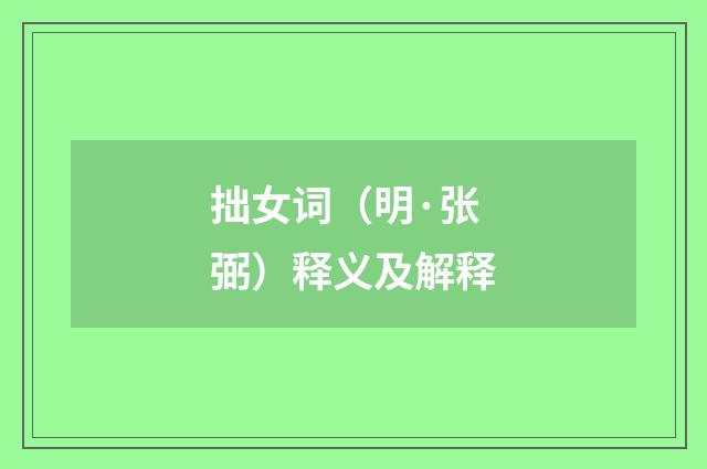 拙女词（明·张弼）释义及解释