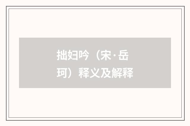 拙妇吟（宋·岳珂）释义及解释