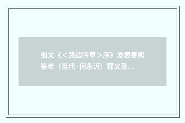 拙文《＜路边吟草＞序》发表寄熊鉴老（当代·何永沂）释义及解释