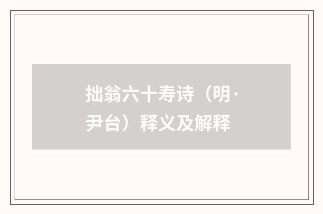 拙翁六十寿诗（明·尹台）释义及解释