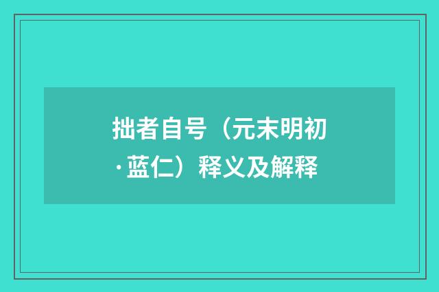 拙者自号（元末明初·蓝仁）释义及解释