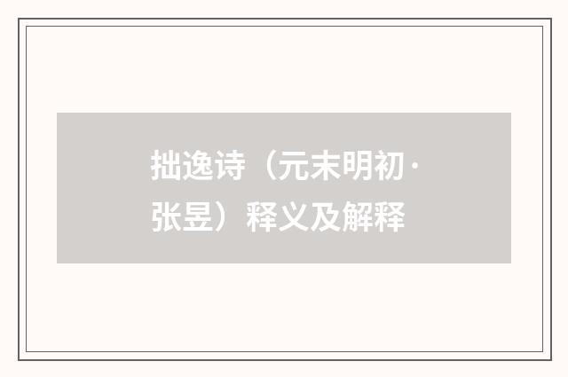 拙逸诗（元末明初·张昱）释义及解释