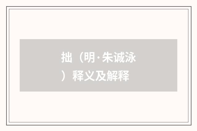 拙（明·朱诚泳）释义及解释