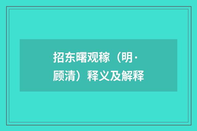 招东曙观稼（明·顾清）释义及解释