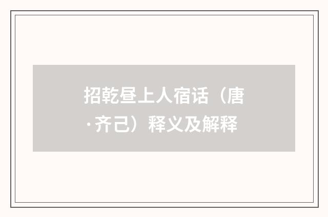 招乾昼上人宿话（唐·齐己）释义及解释