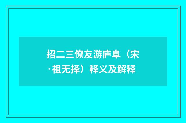 招二三僚友游庐阜（宋·祖无择）释义及解释
