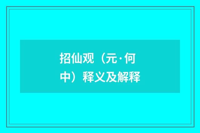 招仙观（元·何中）释义及解释