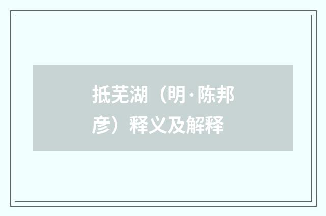抵芜湖（明·陈邦彦）释义及解释