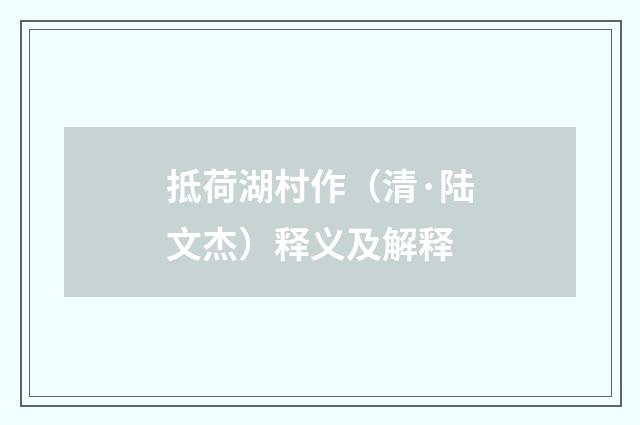 抵荷湖村作（清·陆文杰）释义及解释