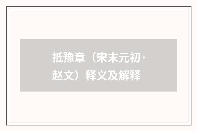抵豫章（宋末元初·赵文）释义及解释