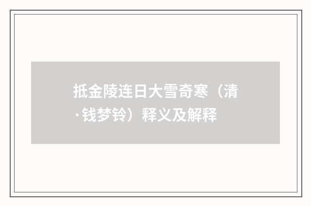 抵金陵连日大雪奇寒（清·钱梦铃）释义及解释