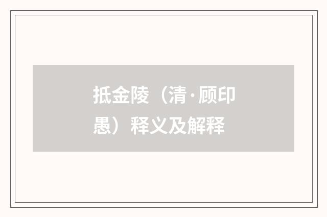 抵金陵（清·顾印愚）释义及解释