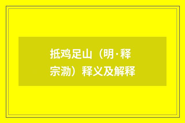 抵鸡足山（明·释宗泐）释义及解释