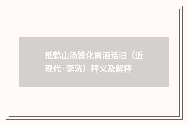 抵鹤山汤赞化置酒话旧（近现代·李洸）释义及解释