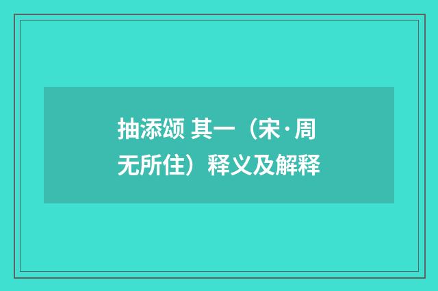 抽添颂 其一（宋·周无所住）释义及解释