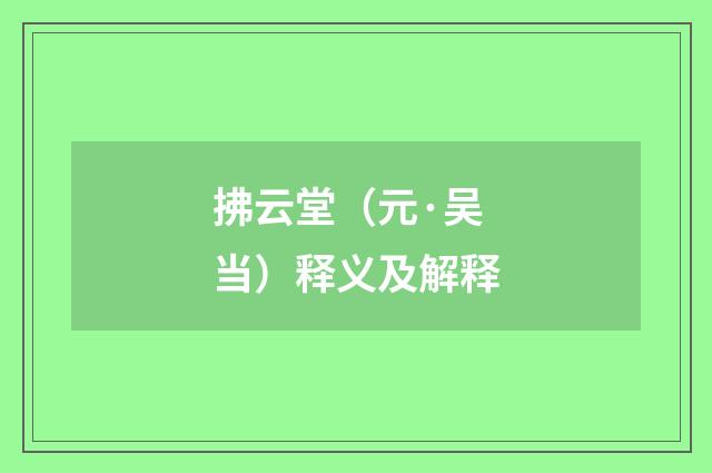 拂云堂（元·吴当）释义及解释