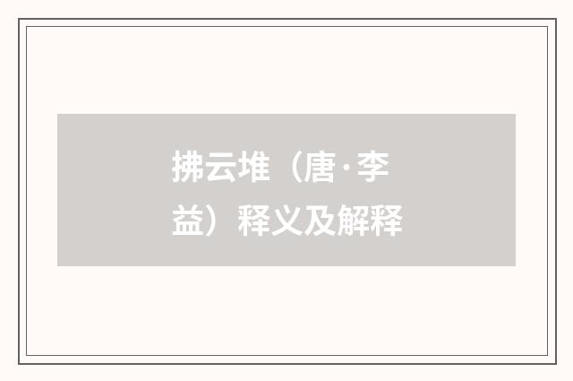 拂云堆（唐·李益）释义及解释