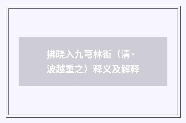 拂晓入九芎林街（清·波越重之）释义及解释