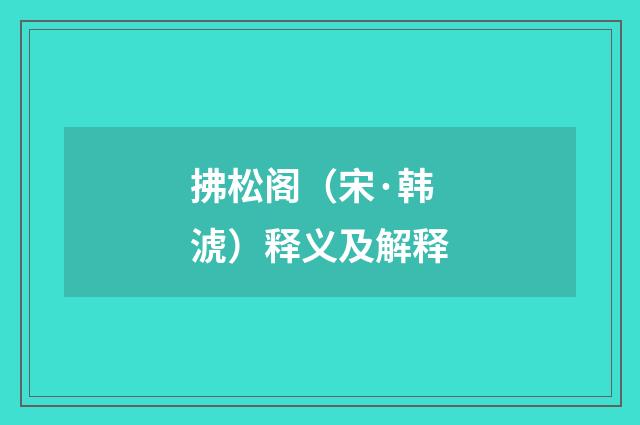 拂松阁（宋·韩淲）释义及解释