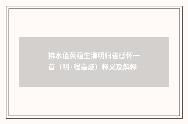 拂水值黄蕴生清明归省感怀一首（明·程嘉燧）释义及解释