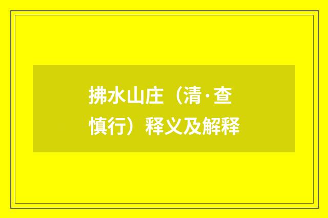 拂水山庄（清·查慎行）释义及解释