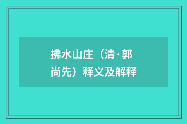 拂水山庄（清·郭尚先）释义及解释