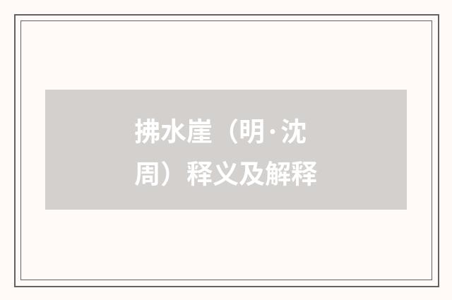 拂水崖（明·沈周）释义及解释