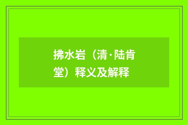拂水岩（清·陆肯堂）释义及解释