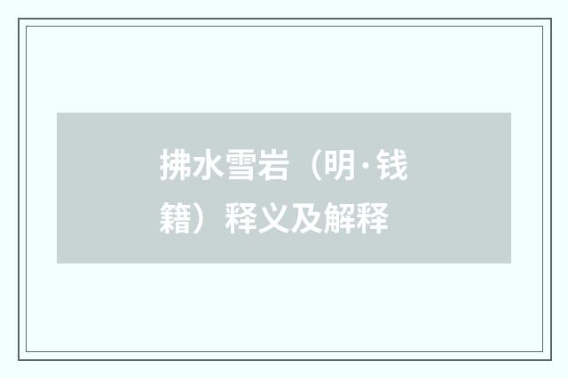拂水雪岩（明·钱籍）释义及解释