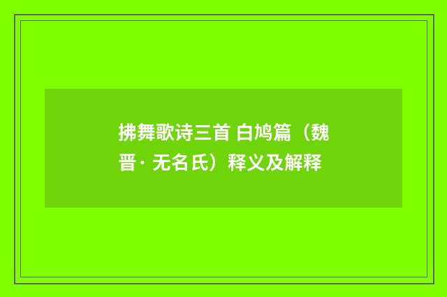 拂舞歌诗三首 白鸠篇（魏晋· 无名氏）释义及解释