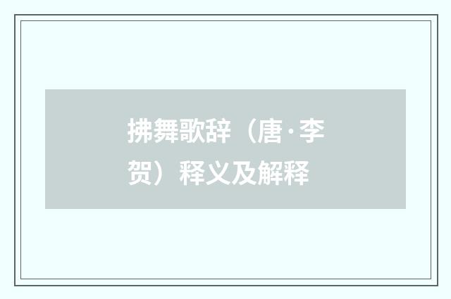 拂舞歌辞（唐·李贺）释义及解释