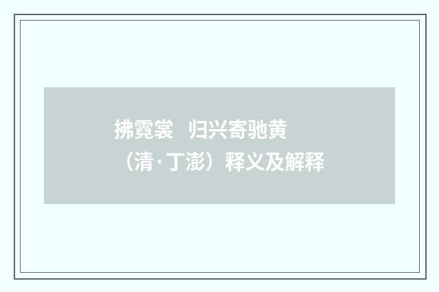 拂霓裳 归兴寄驰黄（清·丁澎）释义及解释