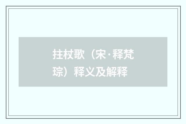 拄杖歌（宋·释梵琮）释义及解释