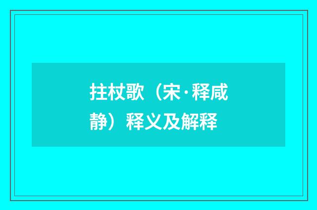 拄杖歌（宋·释咸静）释义及解释