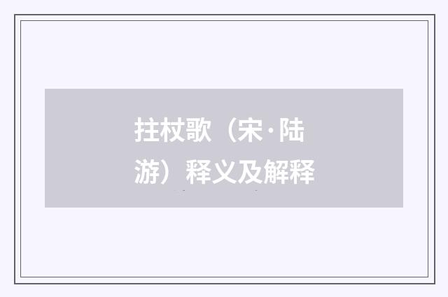 拄杖歌（宋·陆游）释义及解释