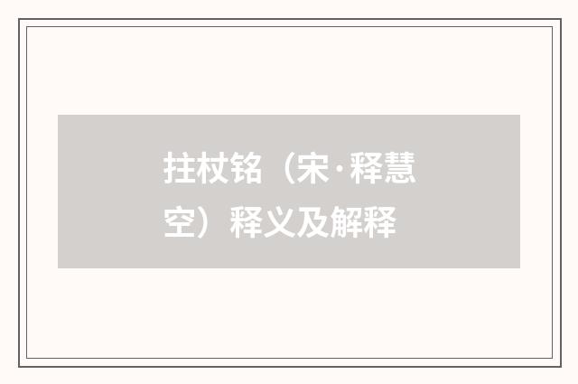 拄杖铭（宋·释慧空）释义及解释