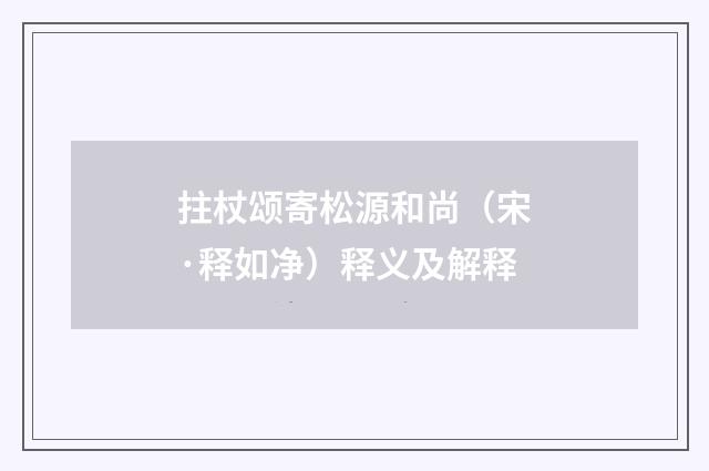 拄杖颂寄松源和尚（宋·释如净）释义及解释