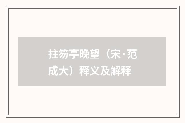 拄笏亭晚望（宋·范成大）释义及解释