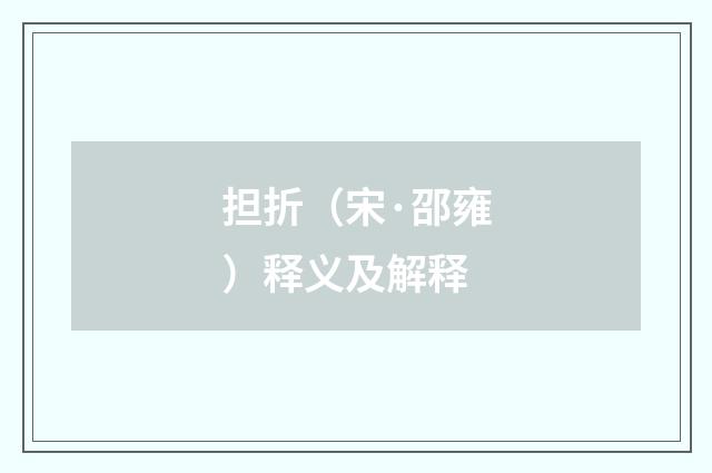 担折（宋·邵雍）释义及解释