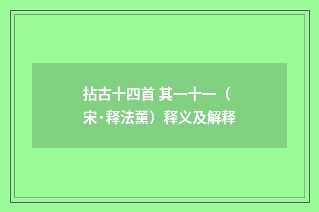 拈古十四首 其一十一（宋·释法薰）释义及解释