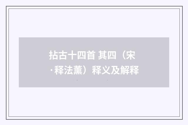 拈古十四首 其四（宋·释法薰）释义及解释