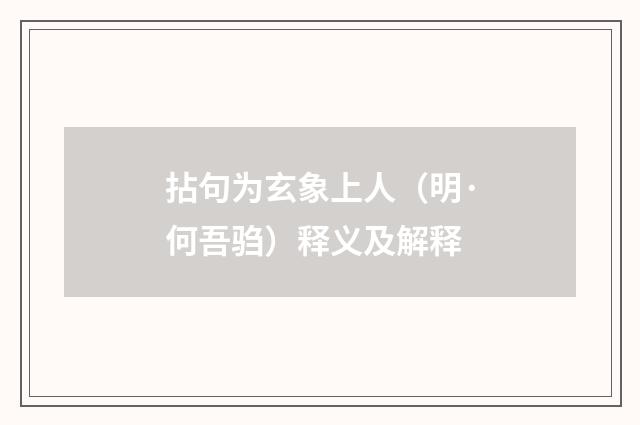 拈句为玄象上人（明·何吾驺）释义及解释
