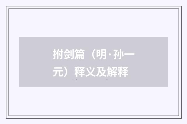 拊剑篇（明·孙一元）释义及解释